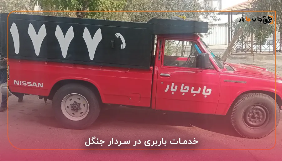 خدمات باربری در سردار جنگل