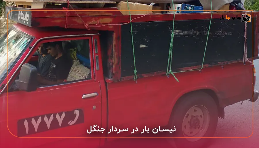 نیسان بار در سردار جنگل