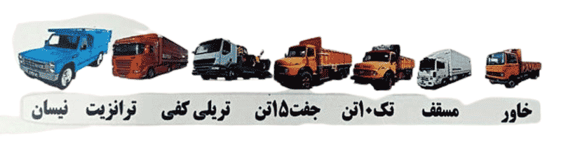 انواع خودروهای باربری